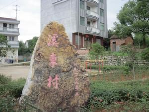 溪東村[浙江省遂昌縣大柘鎮溪東村]