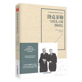 洛克菲勒寫給兒子的38封信[2018年江西教育出版社版本]