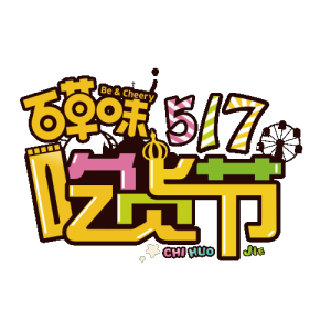 517吃貨節logo
