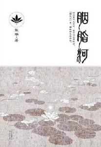 胭脂河[張瑞短篇小說集]