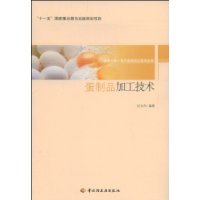 蛋製品加工技術[遲玉傑主編書籍]