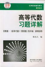 《高等代數習題詳解》(張禾瑞、郝鈵新編)