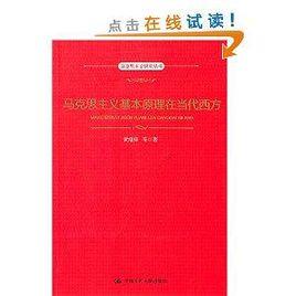 馬克思主義基本原理在當代西方