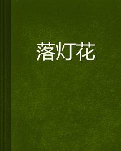 落燈花[IT職場小說]