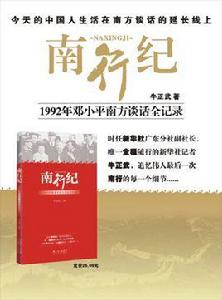 南行紀：1992年鄧小平南方談話全記錄