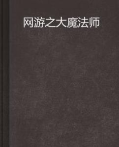 網遊之大魔法師