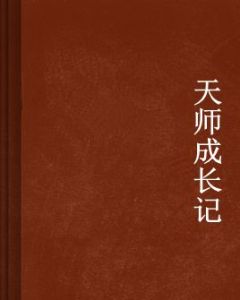 天師成長記 天師成長記