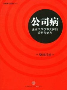 公司病：企業風氣改革大師的診斷與處方