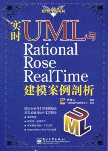 實時UML與RationalRoseRealTime建模案例剖析