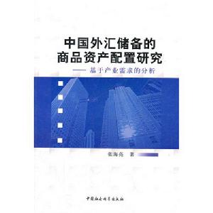 中國外匯儲備的商品資產配置研究