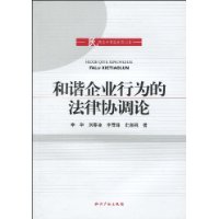 和諧企業行為的法律協調論