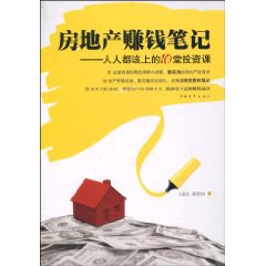 《房地產賺錢筆記》