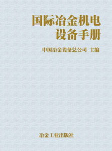 國際冶金機電設備手冊