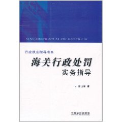 海關行政處罰實務指導