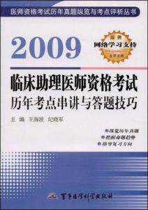 臨床執業醫師資格考試歷年考點串講與答題技巧