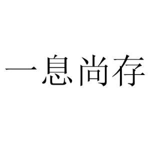 一息尚存