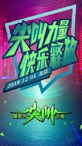 2019愛奇藝尖叫之夜