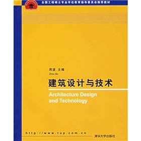 全國工程碩士專業學位教育指導委員會推薦教材：建築設計與技術