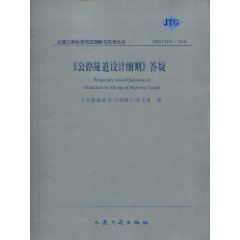 公路隧道設計細則答疑