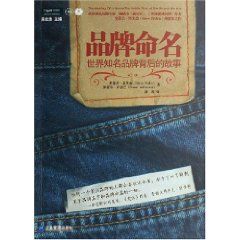 《品牌命名：世界知名品牌背後的故事》