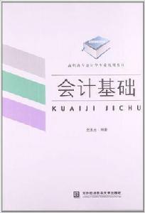 會計基礎[2013年對外經濟貿易大學出版社出版書籍]