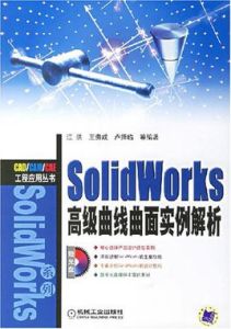 SolidWorks高級曲線曲面實例解析