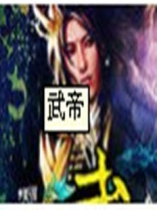 武帝[高樓大廈的作品之一]