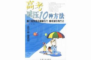 高考減壓10種方法