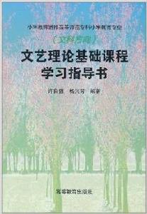 文藝理論基礎課程學習指導書