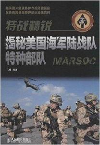 特戰精銳：揭秘美國海軍陸戰隊特種部隊