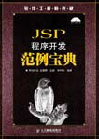 JSP程式開發範例寶典