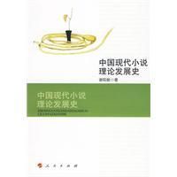 《中國現代小說理論發展史》