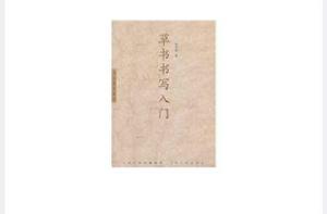 草書書寫入門