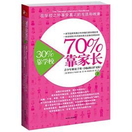 青少年解放手冊：30%靠學校70%靠家長