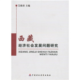 西藏經濟社會發展問題研究