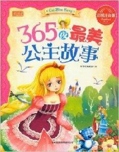 彩書坊：365夜最美公主故事