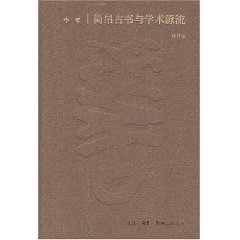 簡帛古書瑟學術源流