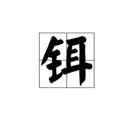 鉺[漢語漢字]