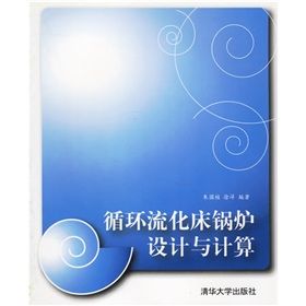 《循環流化床鍋爐設計與計算》