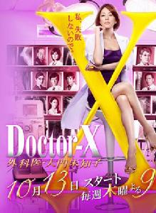 Doctor-X~外科醫·大門未知子~4