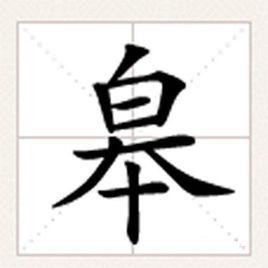 皋[漢字釋義]