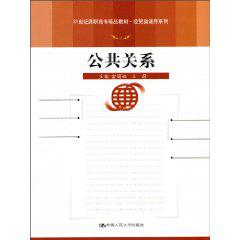 公共關係[2010年中國人民大學出版社出版圖書]