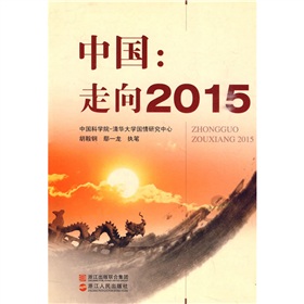 中國：走向2015