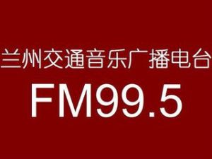 蘭州人民廣播電台