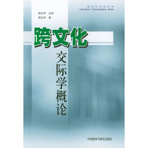 《跨文化交際學概論》