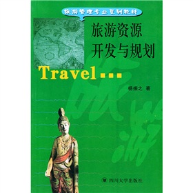 旅遊管理專業系列教材：旅遊資源開發與規劃