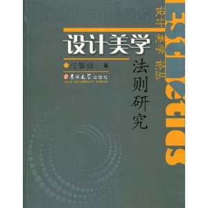 設計美學法則研究