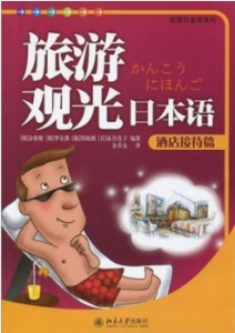 旅遊觀光日本語