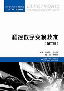 程控數字交換技術（第二版）