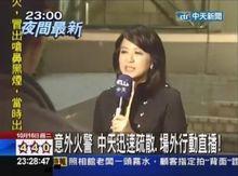 台灣女主播周玉琴失火現場播新聞